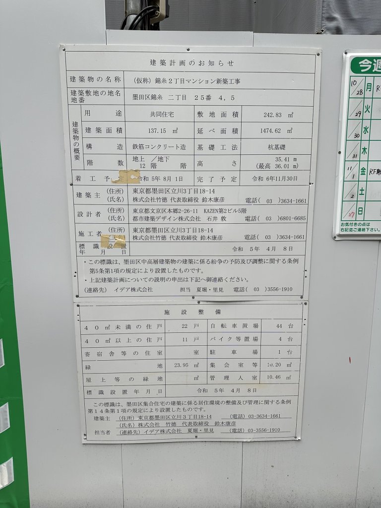 (仮称)錦糸2丁目マンション新築工事 建築看板写真(2024年12月3日撮影)