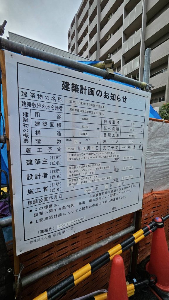 (仮称) 江東橋5丁目計画 新築工事 建築看板写真(2024年12月3日撮影)