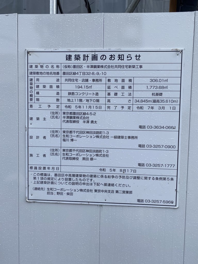 (仮称)墨田区・半澤鋼業株式会社共同住宅新築工事