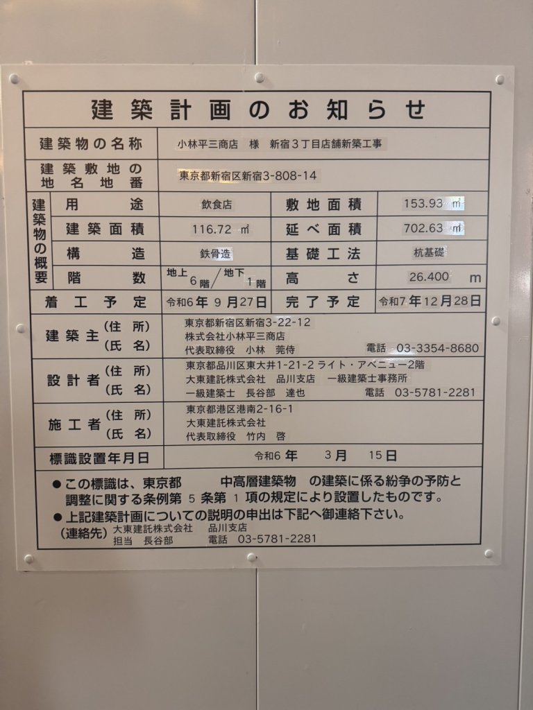 小林平三商店 様 新宿3丁目店舗新築工事 建築看板写真(2024年12月3日撮影)