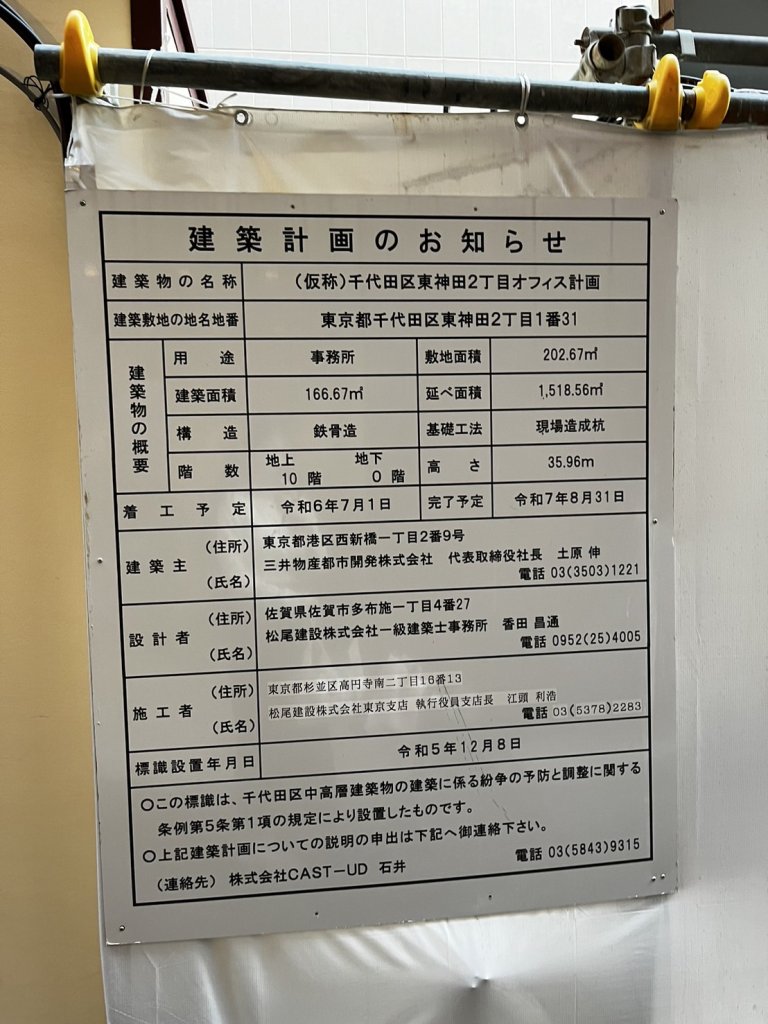 (仮称)千代田区東神田2丁目オフィス計画 建築看板写真(2024年12月3日撮影)