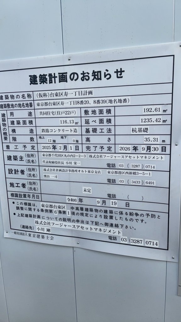 （仮称）台東区寿一丁目計画 建築看板写真（2024年12月3日撮影）