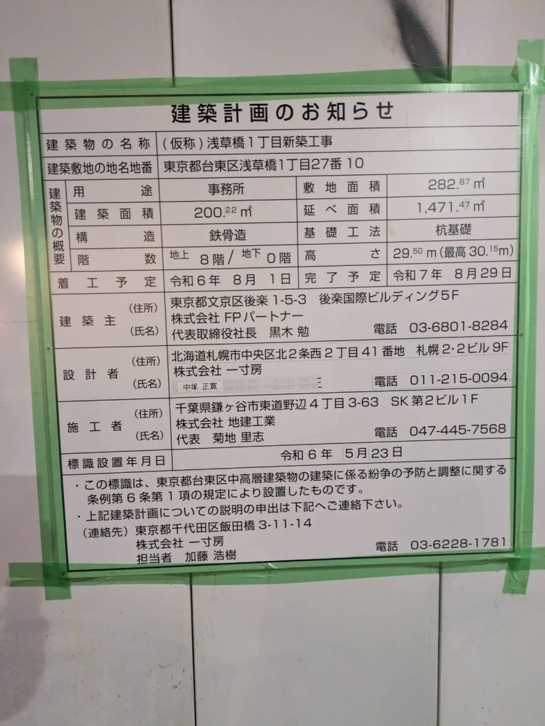 (仮称)浅草橋1丁目新築工事 建築看板写真（2024年12月3日撮影）
