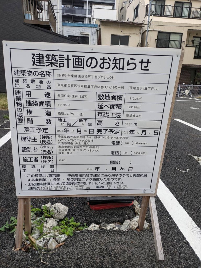 (仮称) 台東区浅草橋五丁目プロジェクト 建築看板写真(2024年12月3日撮影)