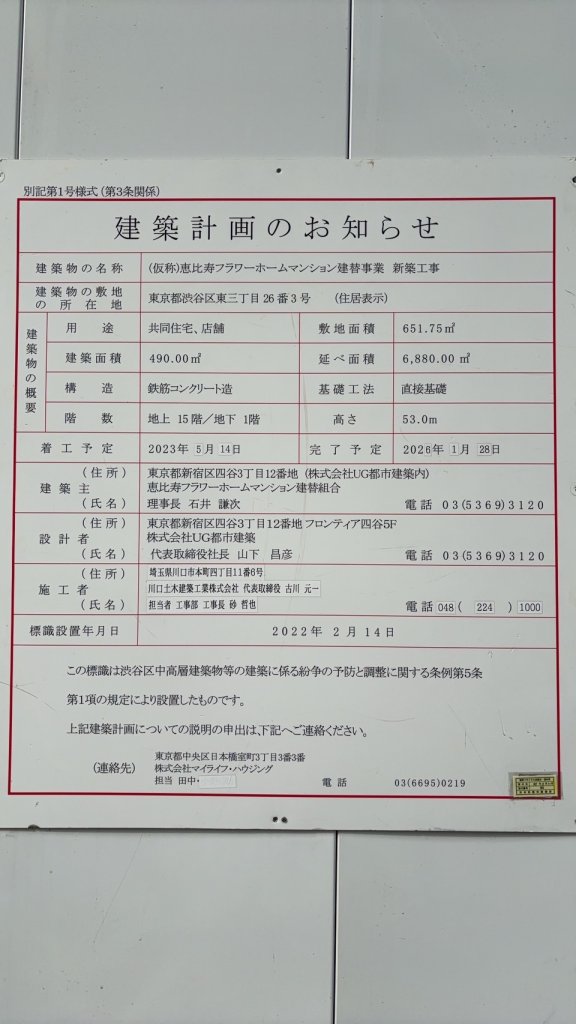 (仮称)恵比寿フラワーホームマンション建替事業 新築工事 建築看板写真(2024年12月3日撮影)
