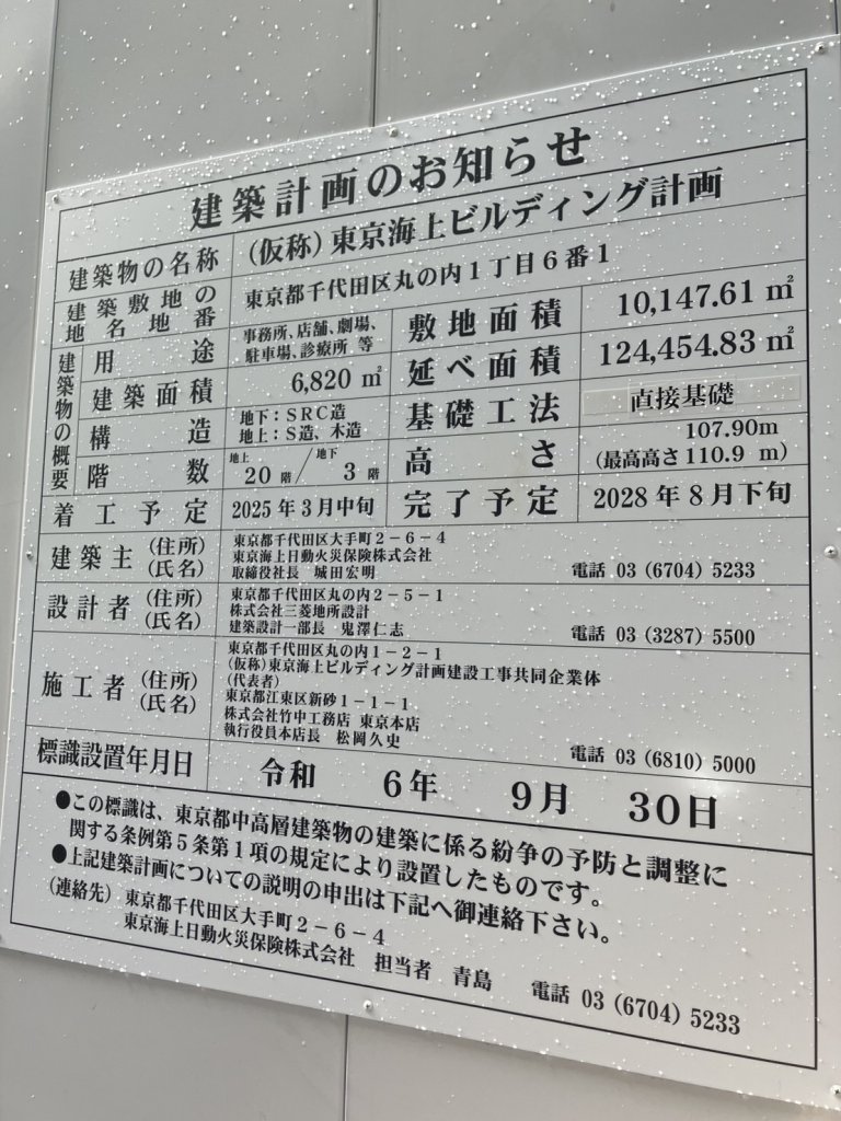 (仮称)東京海上ビルディング計画 建築看板写真(2024年12月3日撮影)