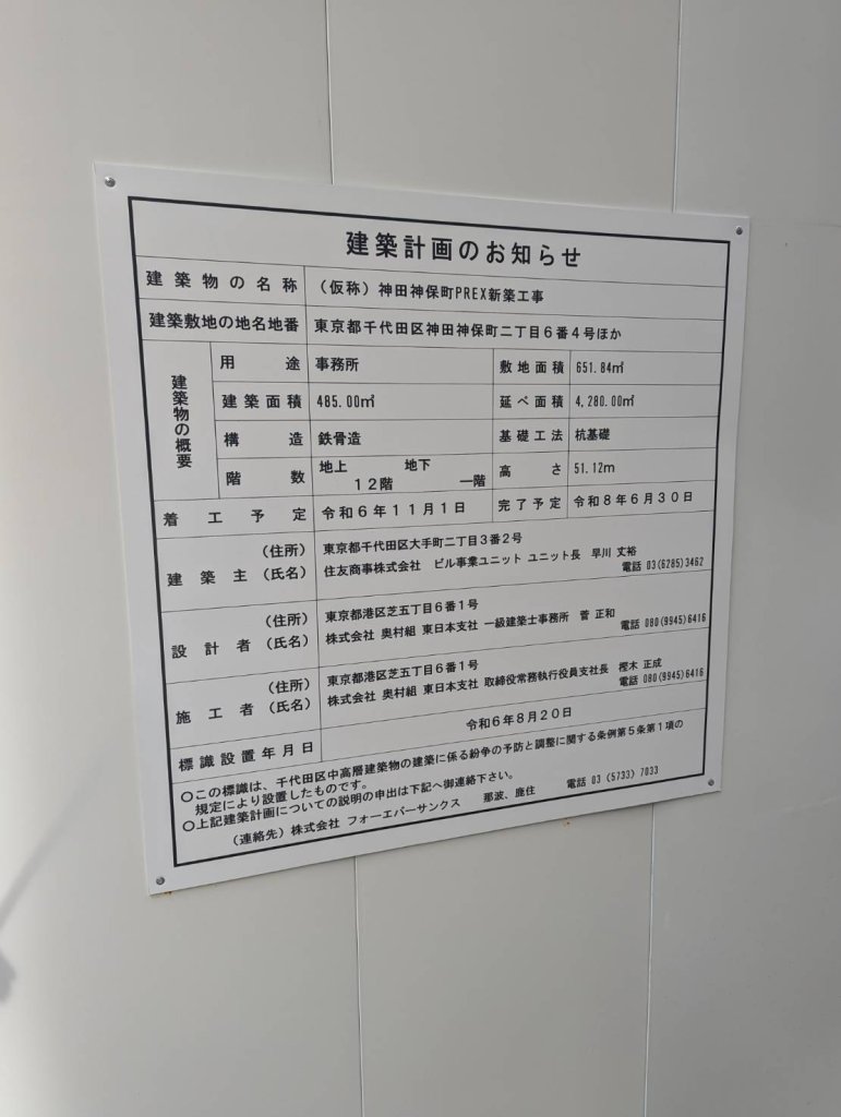 (仮称) 神田神保町PREX新築工事 建築看板写真(2024年12月3日撮影)
