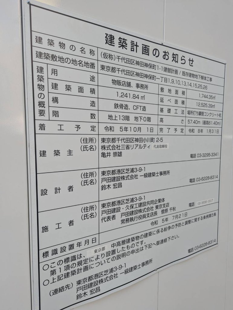 (仮称)千代田区神田神保町1-1建替計画/既存建物地下解体工事 建築看板写真(2024年12月3日撮影)