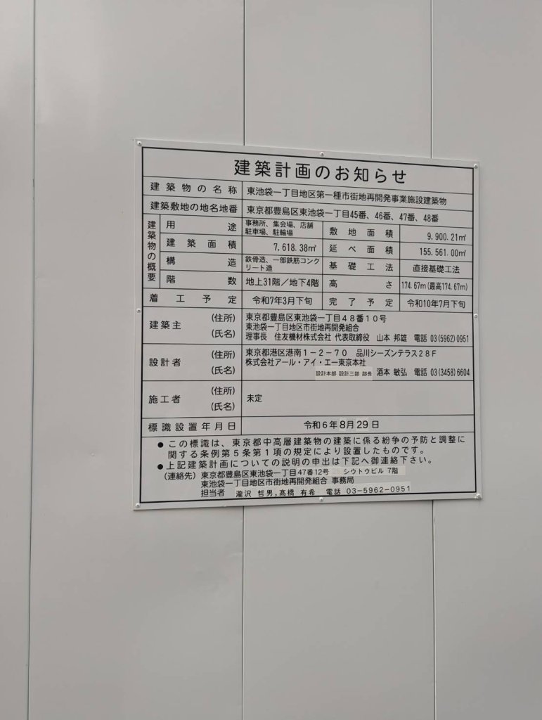 東池袋一丁目地区第一種市街地再開発事業施設建築物 建築看板写真(2024年12月3日撮影)