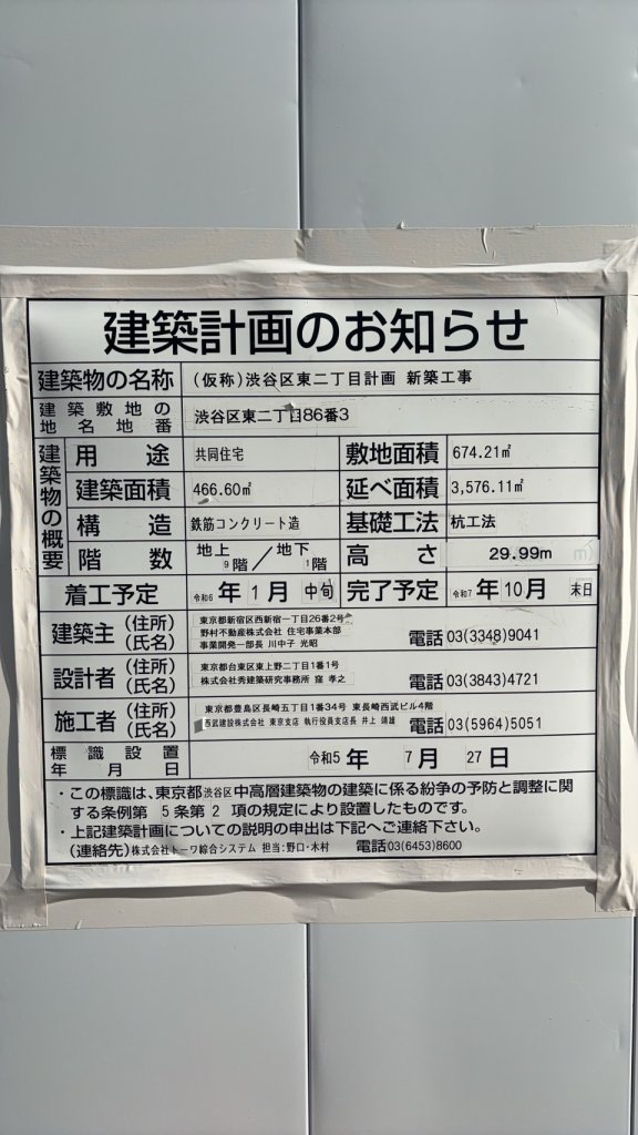 (仮称)渋谷区東二丁目計画新築工事 建築看板写真(2024年12月3日撮影)