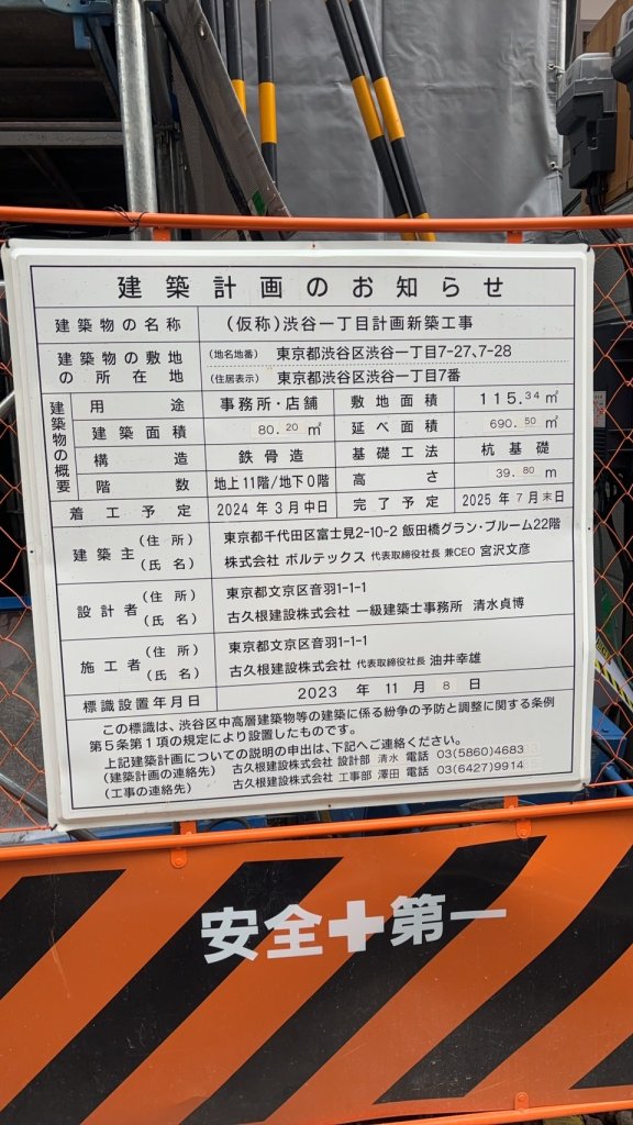 (仮称)渋谷一丁目計画新築工事 建築看板写真(2024年12月3日撮影)