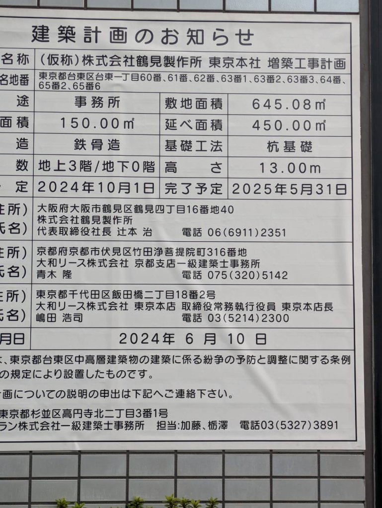 (仮称)株式会社鶴見製作所 東京本社 増築工事計画 建築看板写真(2024年12月3日撮影)