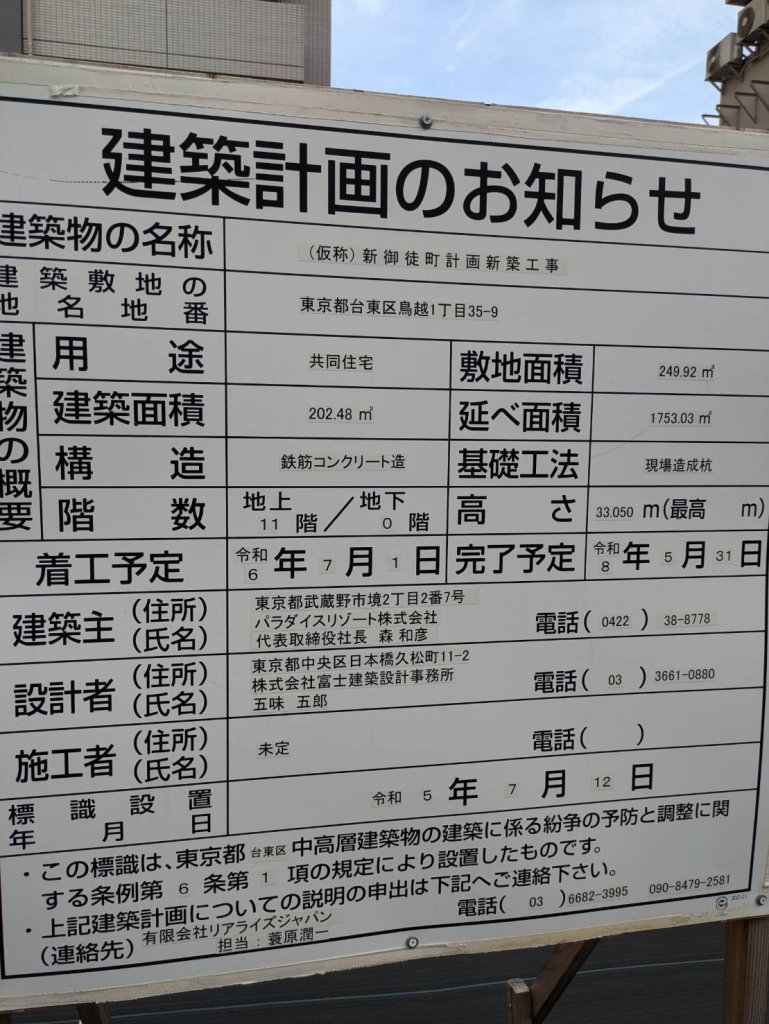 (仮称)新御徒町計画新築工事 建築看板写真(2024年12月3日撮影)
