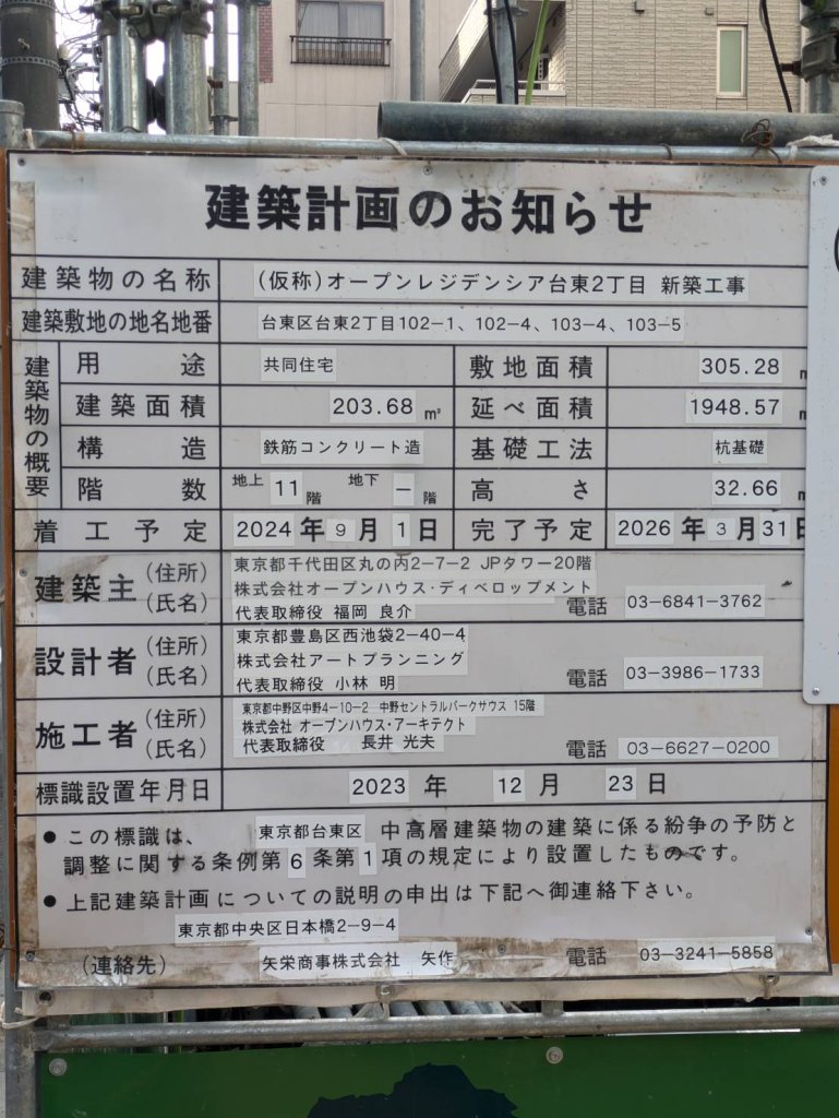 (仮称)オープンレジデンシア台東2丁目 新築工事 建築看板写真(2024年12月3日撮影)