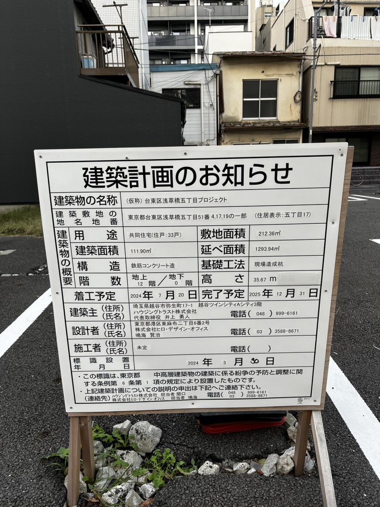 (仮称) 台東区浅草橋五丁目プロジェクト 建築看板写真(2024年12月3日撮影)