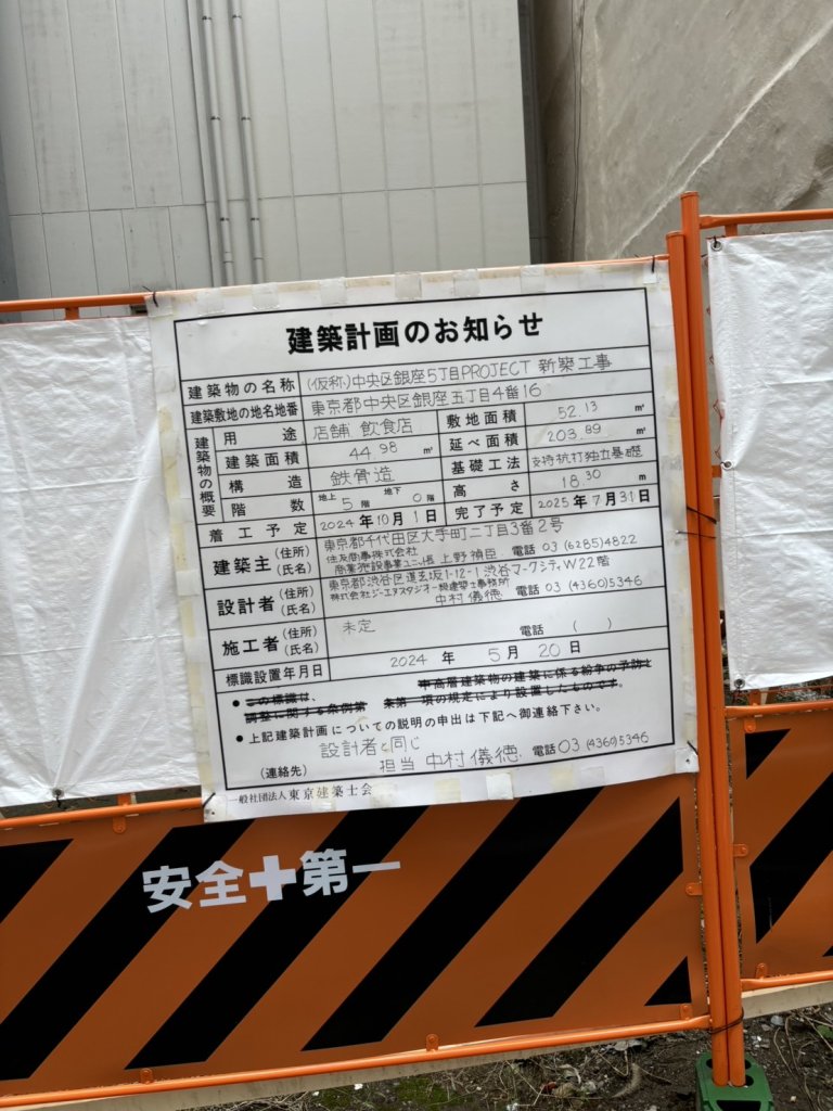 (仮称)中央区銀座5丁目PROJECT新築工事 建築看板写真(2024年12月3日撮影)