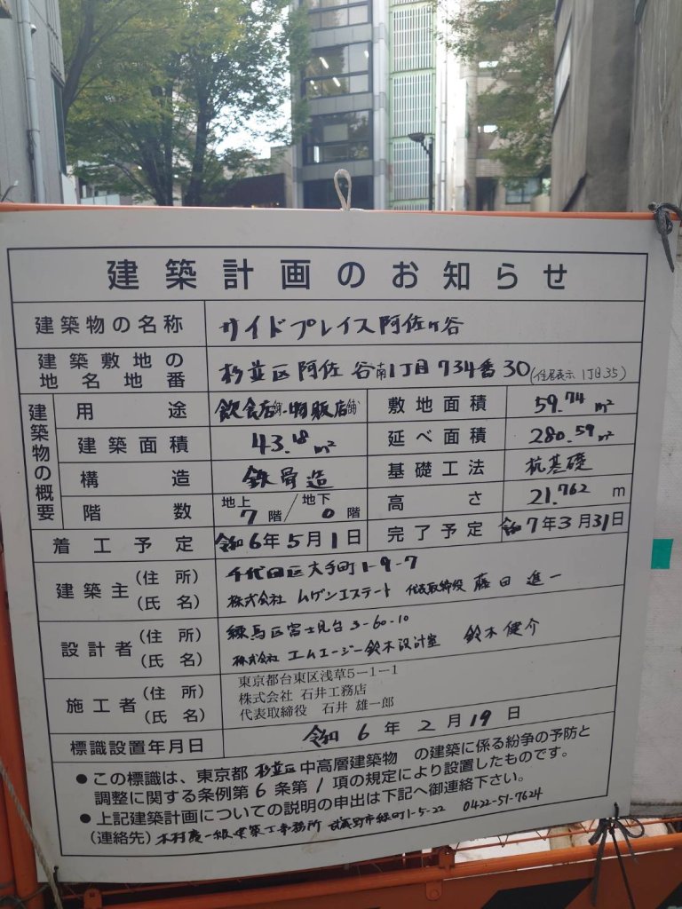サイドプレイス阿佐ヶ谷 建築看板写真(2024年12月3日撮影)