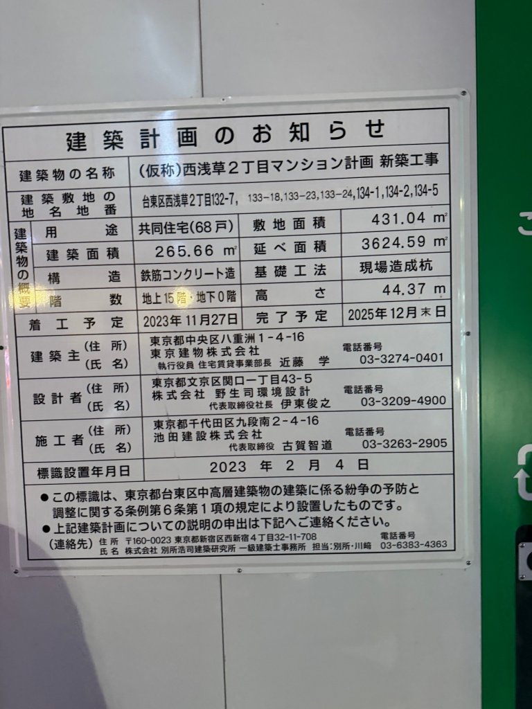 (仮称)西浅草2丁目マンション計画 新築工事 建築看板写真(2024年12月3日撮影)