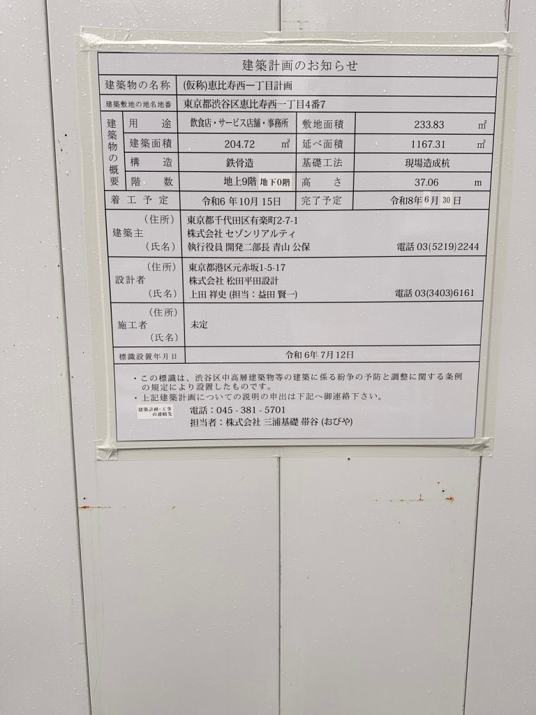 (仮称)恵比寿西一丁目計画 建築看板写真(2024年12月3日撮影)