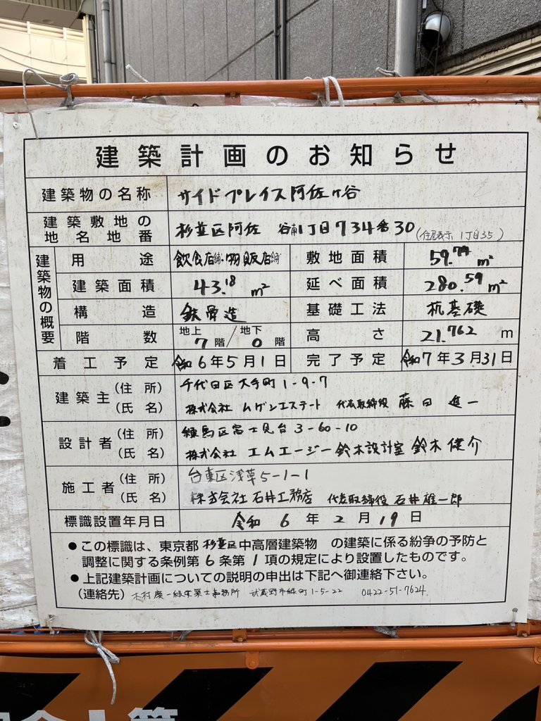 サイドプレイス阿佐ヶ谷 建築看板写真(2024年12月3日撮影)