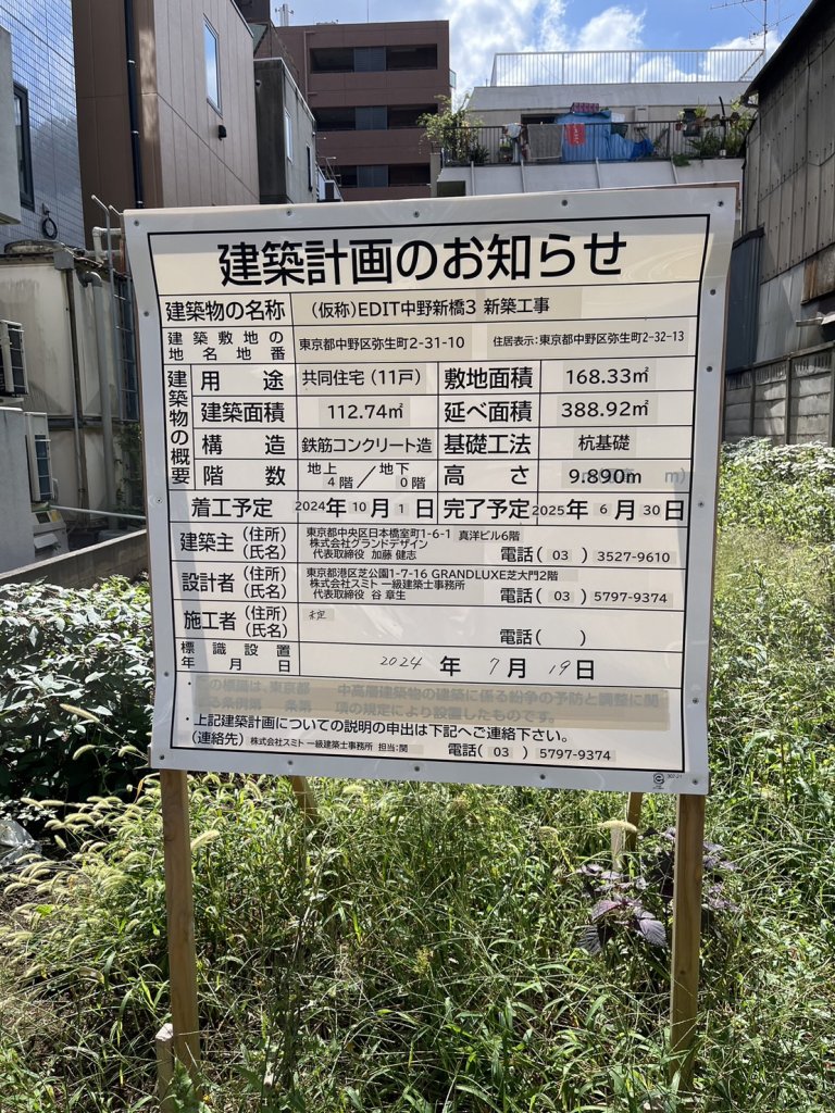 (仮称)EDIT中野新橋3 新築工事 建築看板写真(2024年12月3日撮影)