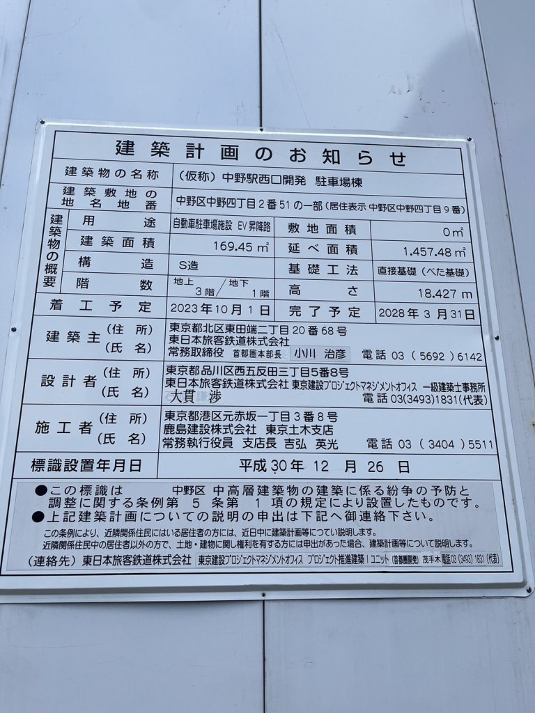 (仮称)中野駅西口開発 駐車場棟 建築看板写真（2024年12月3日撮影）