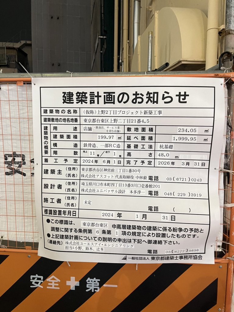 (仮称)上野2丁目プロジェクト新築工事 建築看板写真(2024年12月3日撮影)