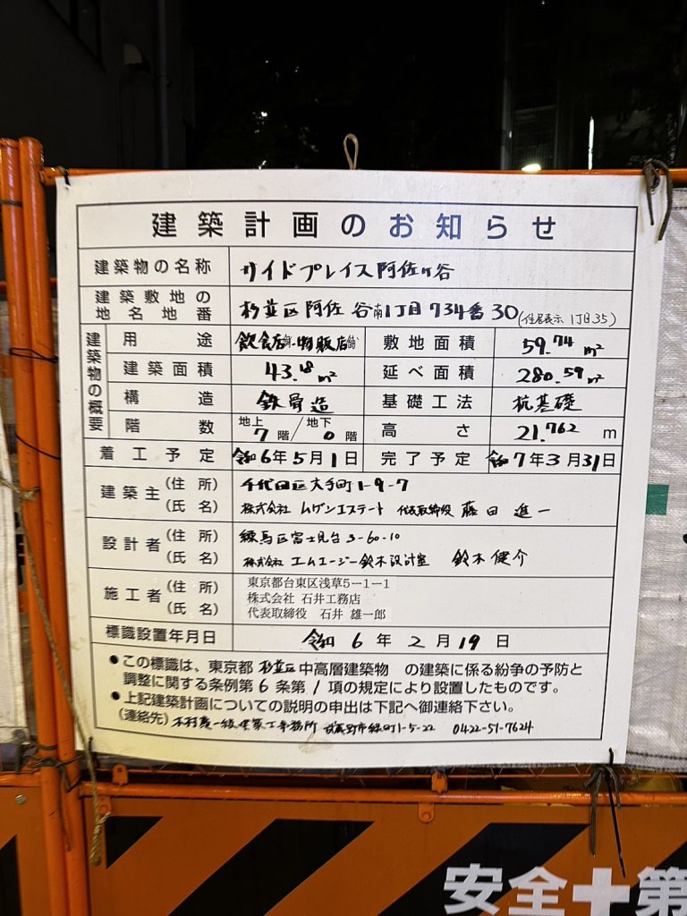 サイドプレイス阿佐ヶ谷 建築看板写真(2024年12月3日撮影)