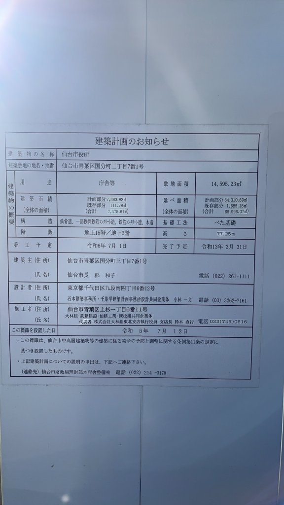 仙台市役所 建築看板写真（2024年12月3日撮影）