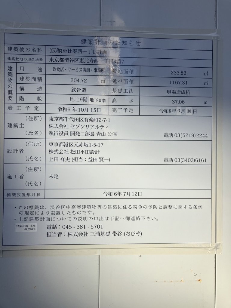 (仮称)恵比寿西一丁目計画 建築看板写真(2024年12月3日撮影)