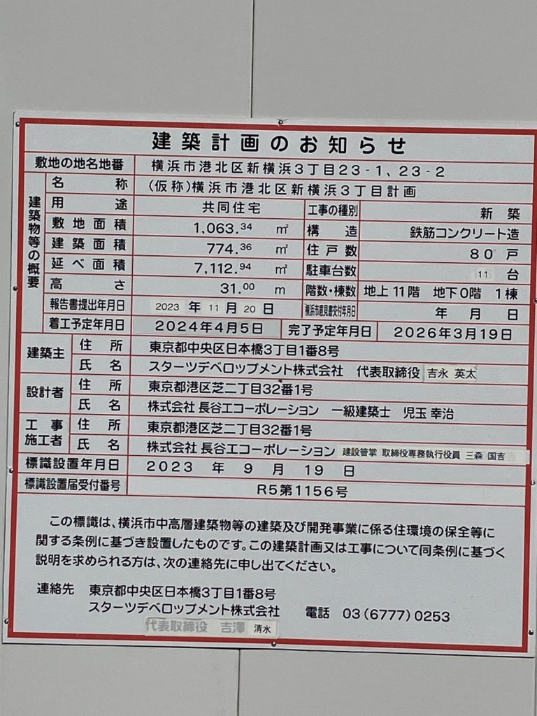 (仮称)横浜市港北区新横浜3丁目計画 建築看板写真(2024年12月3日撮影)