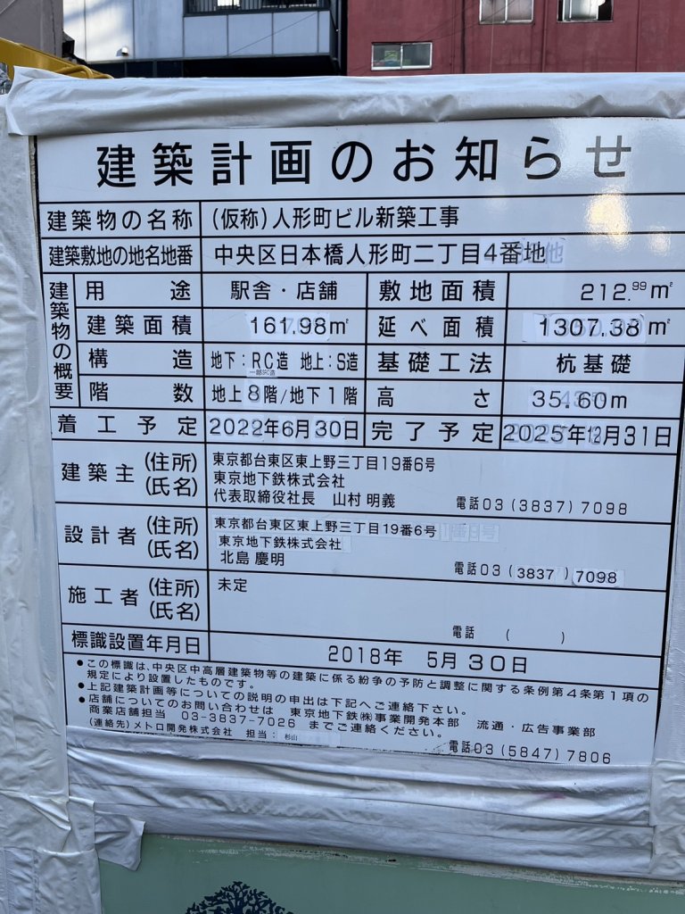 (仮称) 人形町ビル新築工事 建築看板写真(2024年12月3日撮影)