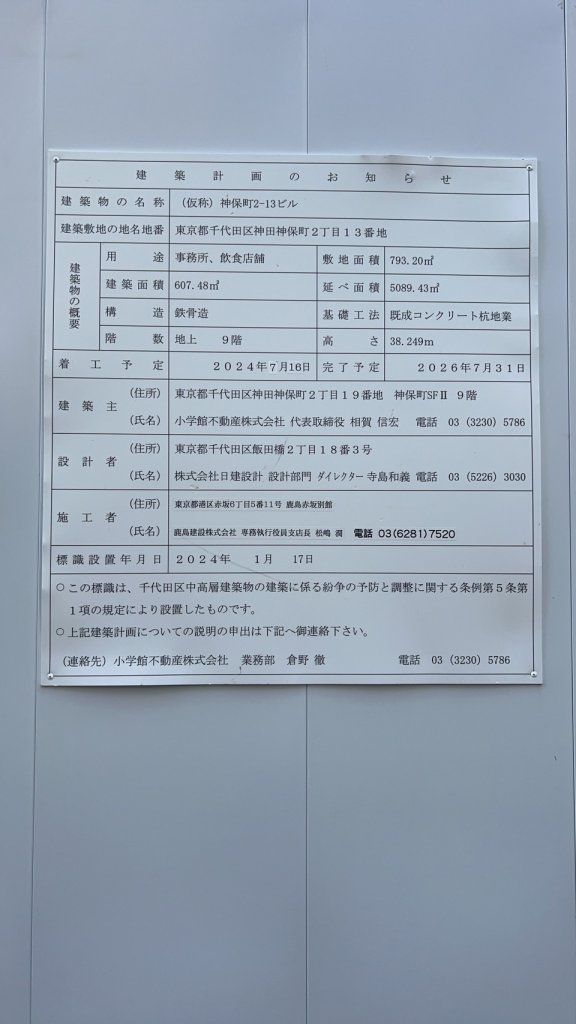 (仮称)神保町2-13ビル 建築看板写真(2024年12月3日撮影)