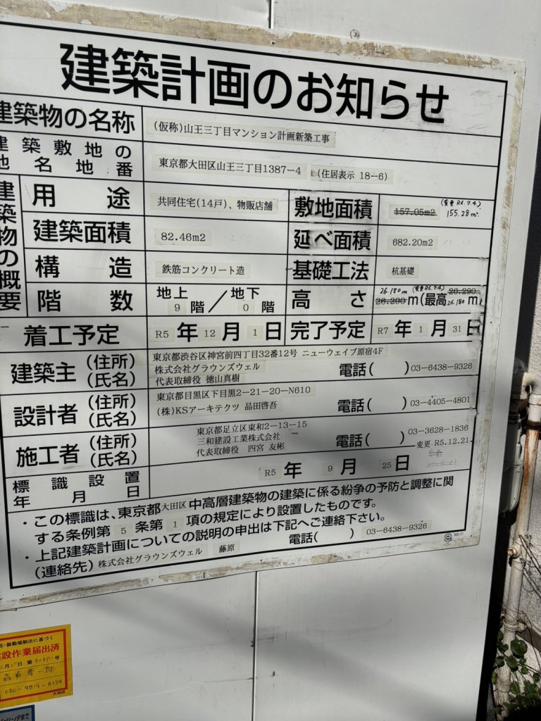 (仮称)山王三丁目マンション計画新築工事 建築看板写真（2024年12月3日撮影）