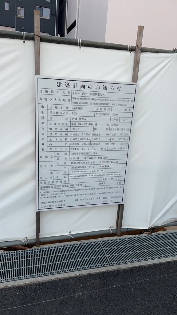 (仮称) 向ヶ丘遊園駅前ビル 建築看板写真(2024年12月3日撮影)