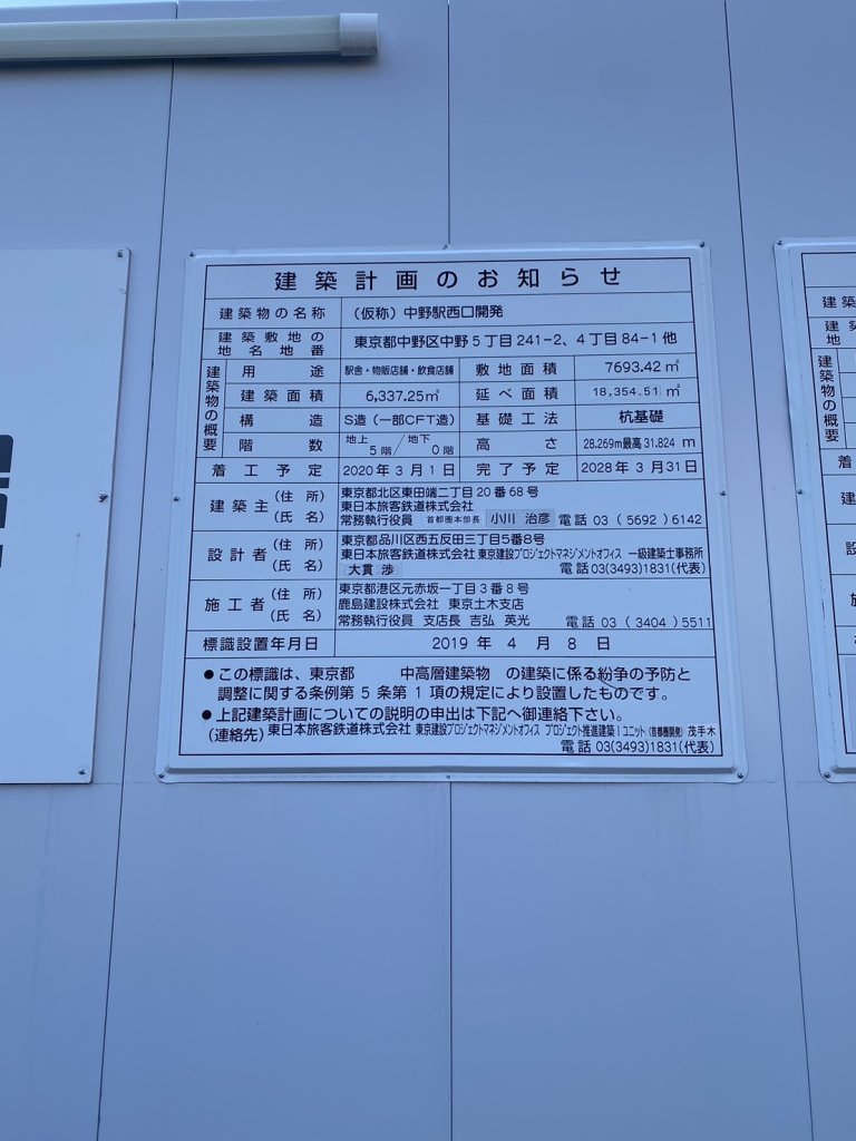 (仮称) 中野駅西口開発 建築看板写真(2024年12月3日撮影)