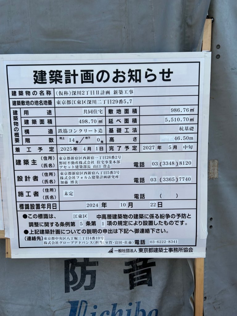 (仮称)深川2丁目Ⅱ計画 新築工事 建築看板写真(2024年12月3日撮影)