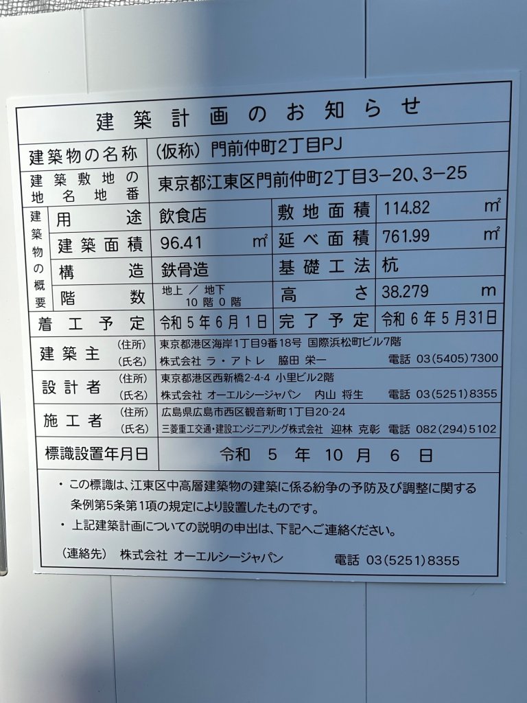 (仮称) 門前仲町2丁目PJ 建築看板写真(2024年12月3日撮影)