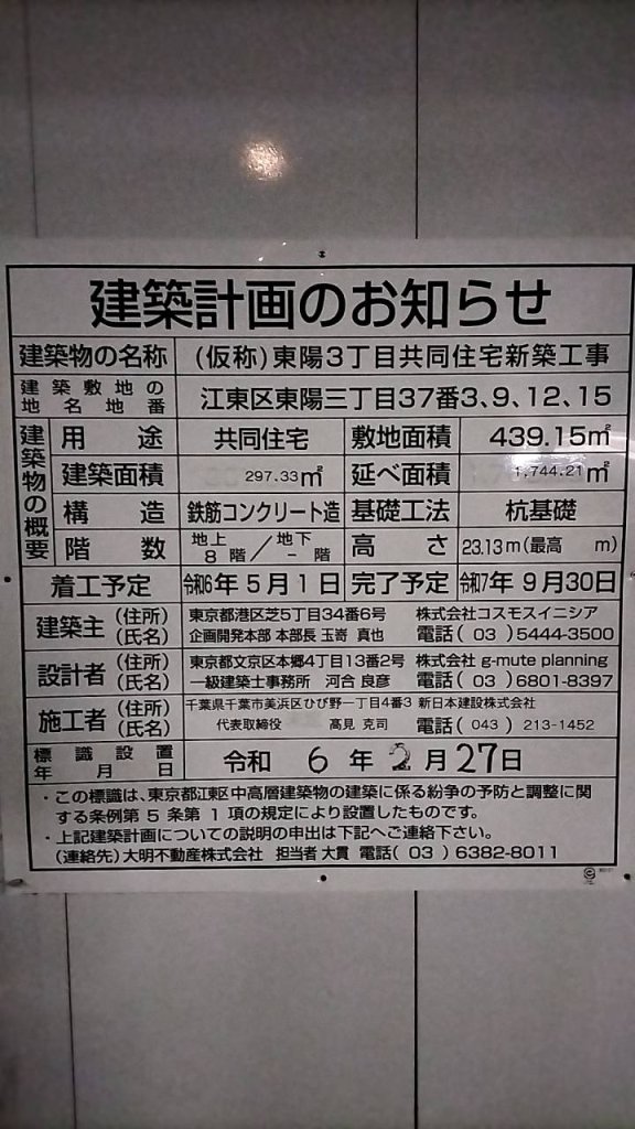 (仮称)東陽3丁目共同住宅新築工事 建築看板写真(2024年12月3日撮影)