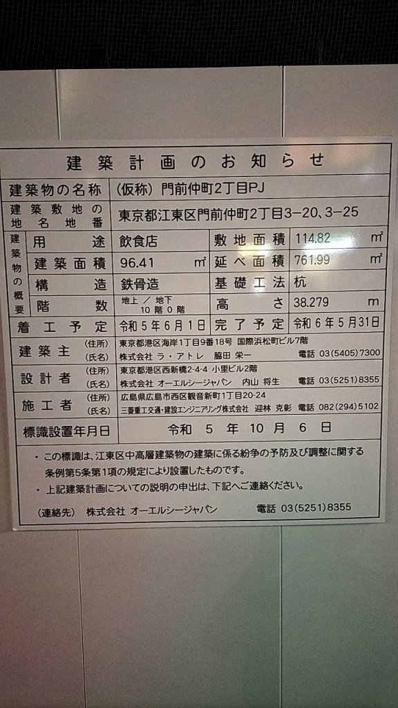 (仮称) 門前仲町2丁目PJ 建築看板写真(2024年12月3日撮影)