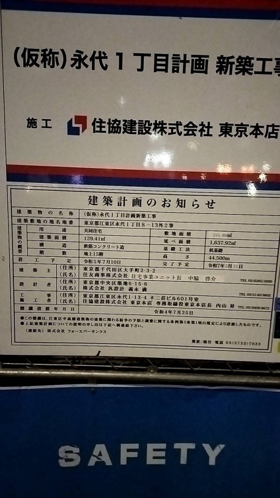 (仮称)永代1丁目計画新築工事 建築看板写真(2024年12月3日撮影)
