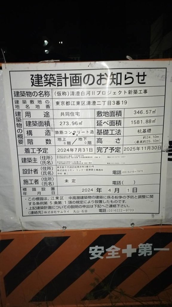 (仮称)清澄白河IIプロジェクト新築工事 建築看板写真(2024年12月3日撮影)
