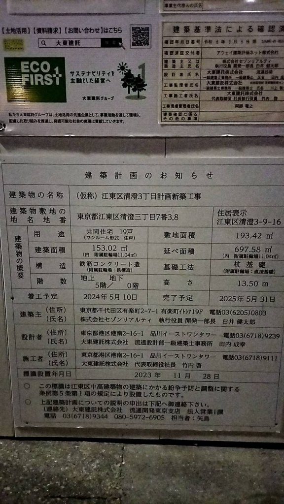 (仮称) 江東区清澄3丁目計画新築工事 建築看板写真(2024年12月3日撮影)