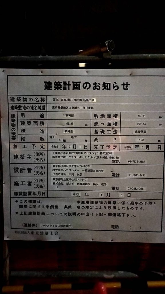 (仮称) 江東橋5丁目計画 新築工事 建築看板写真(2024年12月3日撮影)