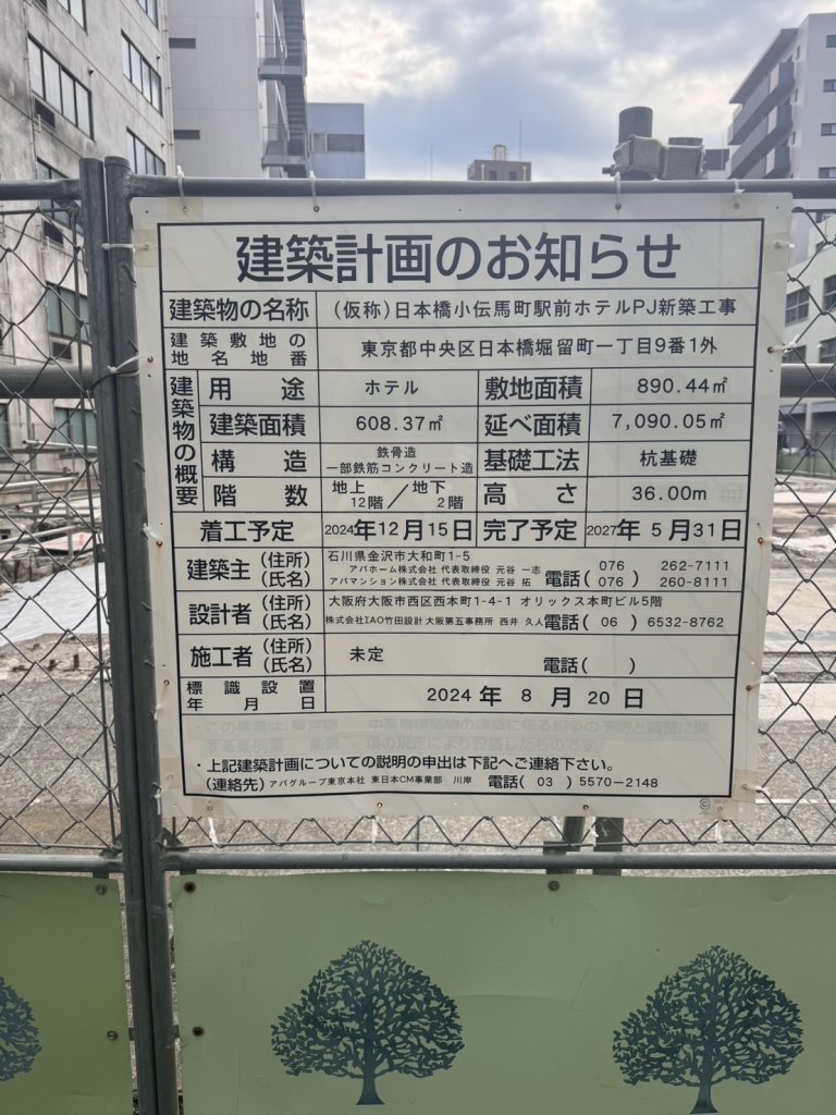(仮称)日本橋小伝馬町駅前ホテルPJ新築工事 建築看板写真(2024年12月3日撮影)