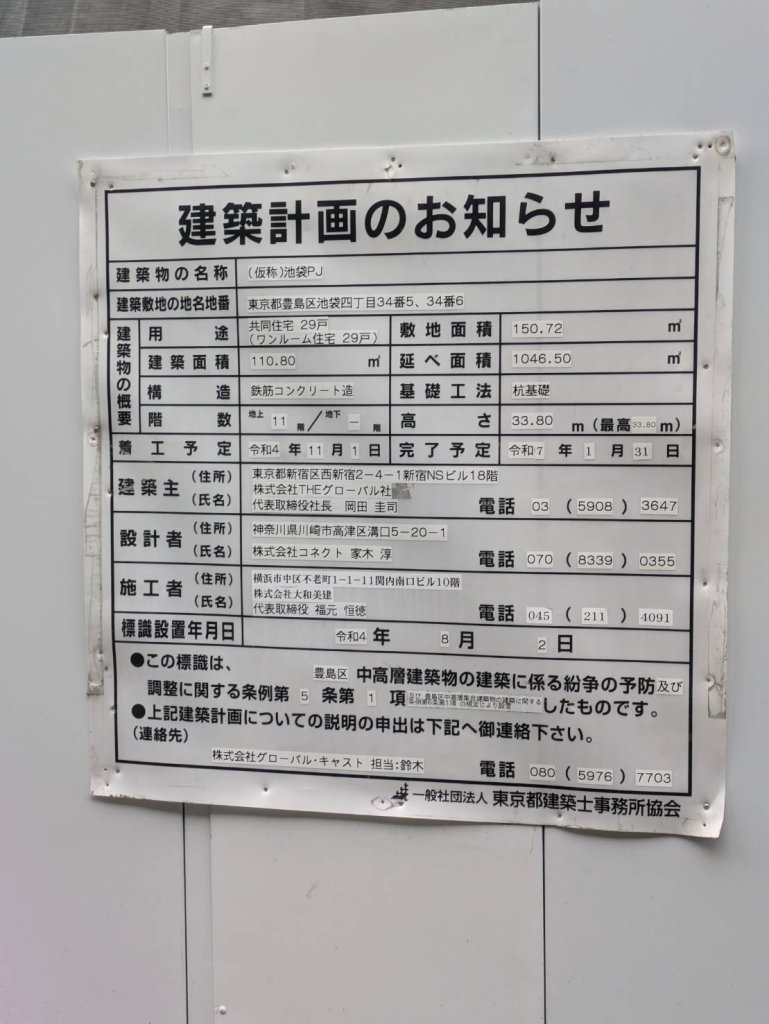 (仮称)池袋PJ 建築看板写真(2024年12月3日撮影)