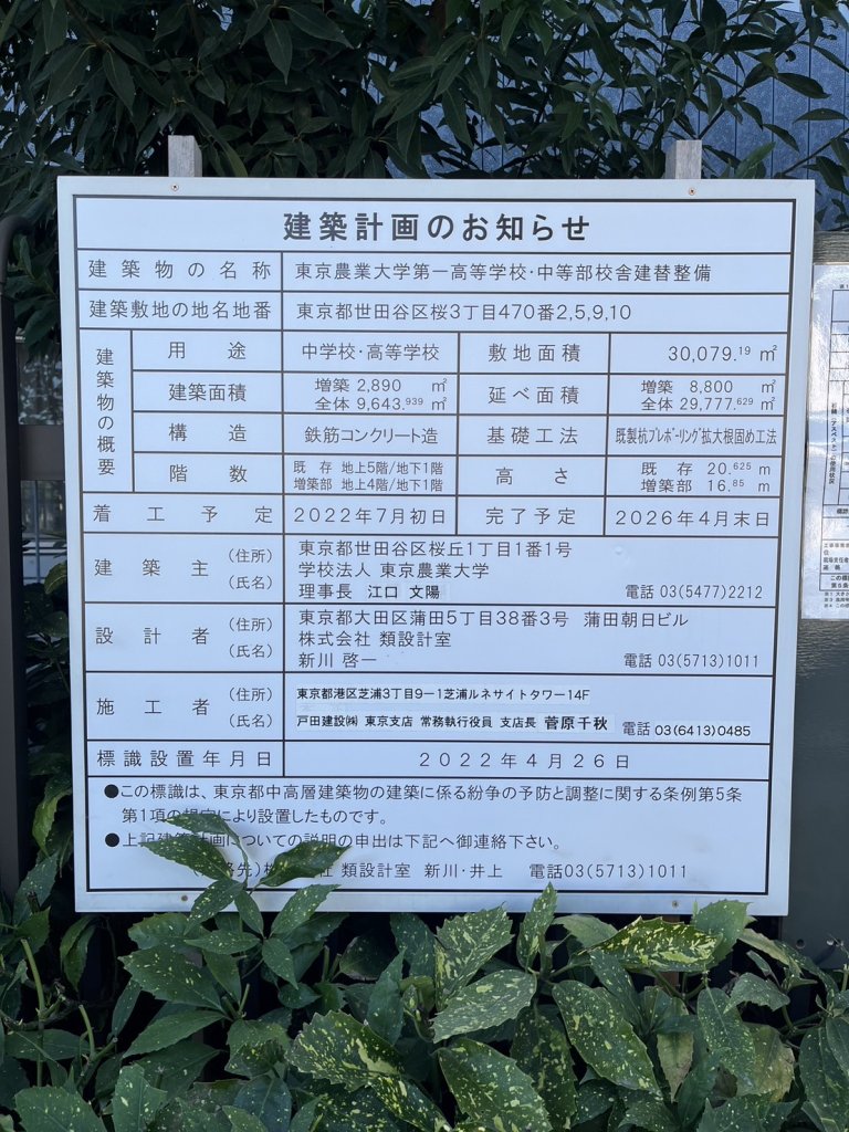 東京農業大学第一高等学校・中等部校舎建替整備 建築看板写真(2024年12月3日撮影)
