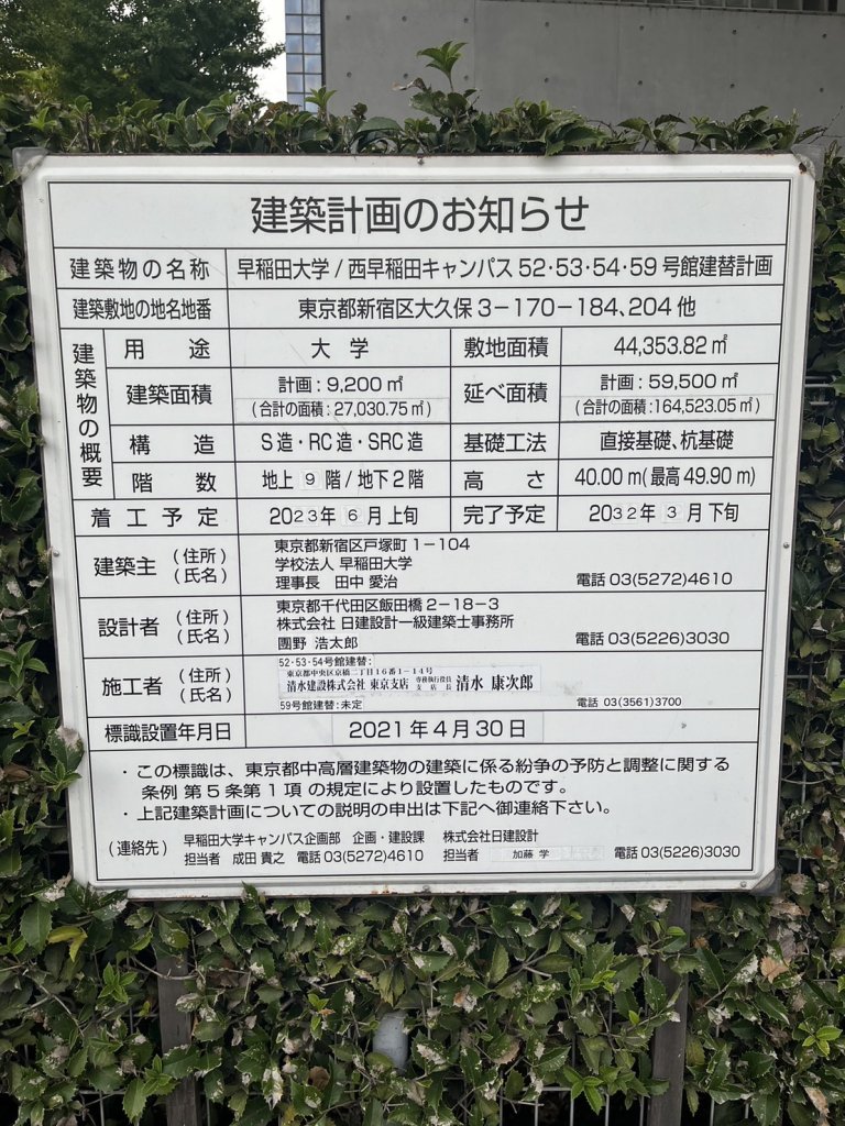 早稲田大学/西早稲田キャンパス 52・53・54・59号館建替計画 建築看板写真(2024年12月3日撮影)