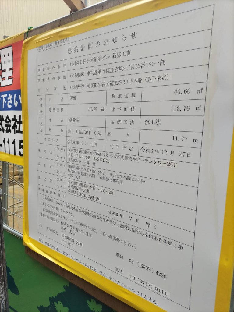 (仮称) 日拓渋谷駅前ビル 新築工事 建築看板写真(2024年12月3日撮影)