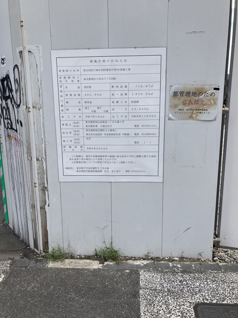 東京消防庁麻布消防署仮庁舎(6)新築工事 建築看板写真(2024年12月3日撮影)
